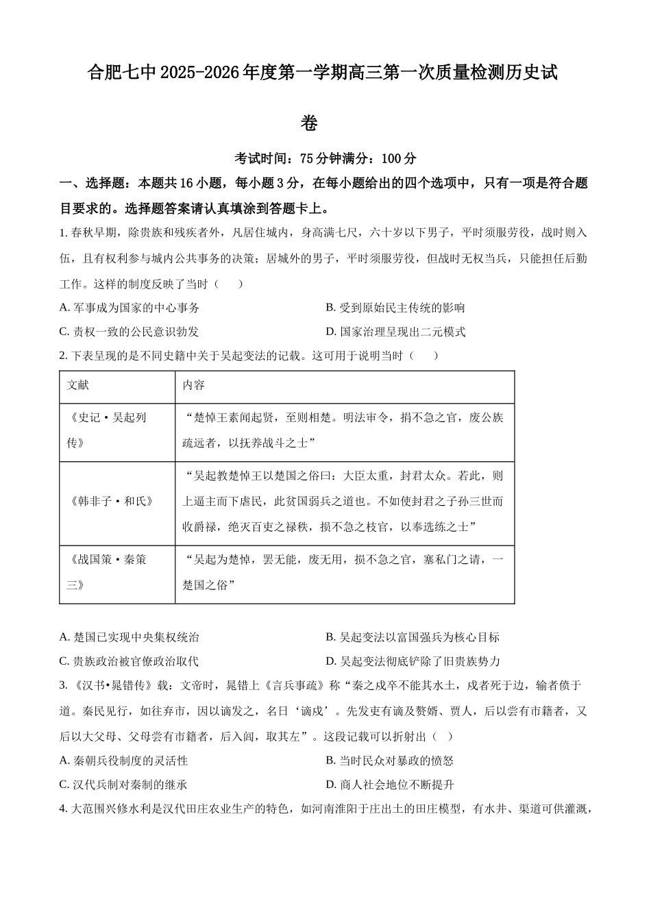 历史试题卷+解析【安徽卷】安徽省合肥七中2025-2026学年高三上学期第一次质量检测(9.15左右).docx_第1页