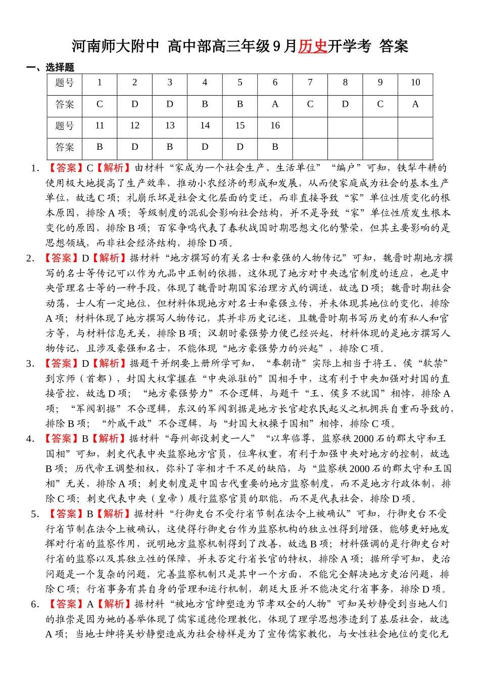 历史试题卷参考答案【河南卷】河南省河南师范大学附属中学2025-2026学年2026届高三上学期9月开学考试(9.10左右).docx_第1页