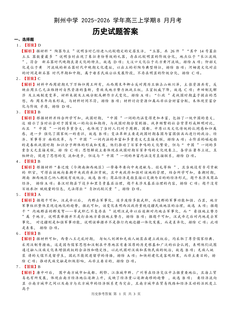 历史试题卷参考答案【湖北卷】湖北省荆州中学2025-2026学年高三上学期8月月考考试（8.15左右）.docx_第1页