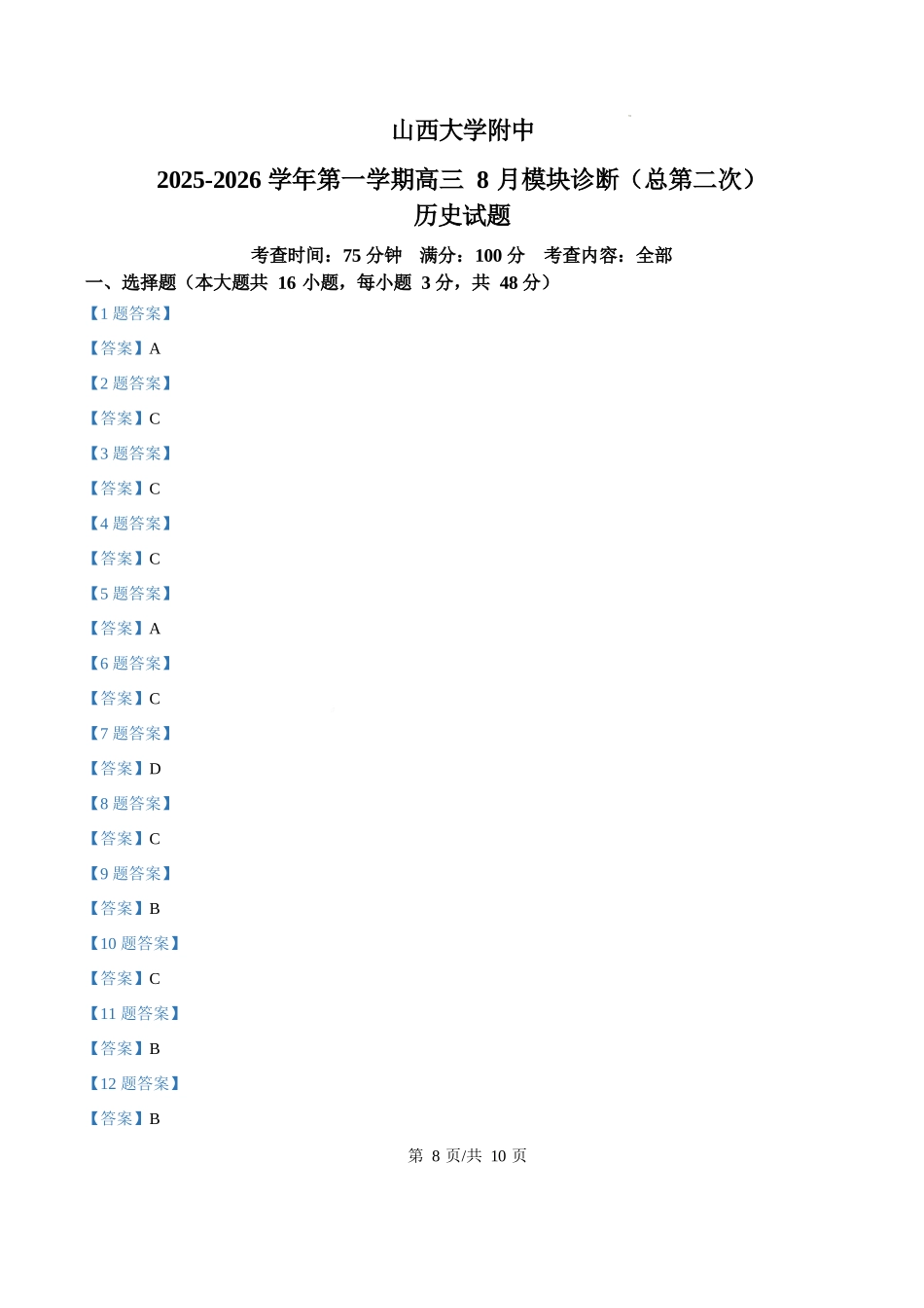历史试题卷答案【Top30强校】【山西卷】【西北卷】山西省山西大学附属中学校2025-2026学年高三上学期8月模块诊断（总第二次）(8.24-8.25).docx_第1页