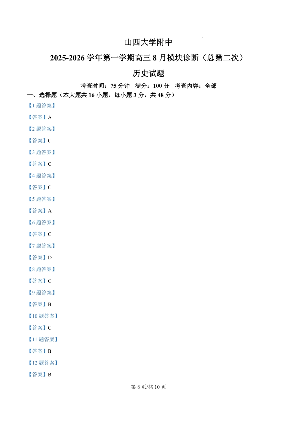 历史试题卷答案【Top30强校】【山西卷】【西北卷】山西省山西大学附属中学校2025-2026学年高三上学期8月模块诊断（总第二次）(8.24-8.25).pdf_第1页