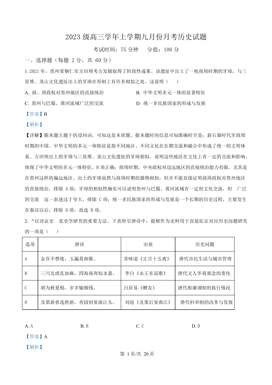 历史试题卷答案【百强校】【黑吉辽卷】黑龙江省牡丹江市第一高级中学2023级(2026届)高三学年上学期9月份月考（9.24左右）.docx_第1页