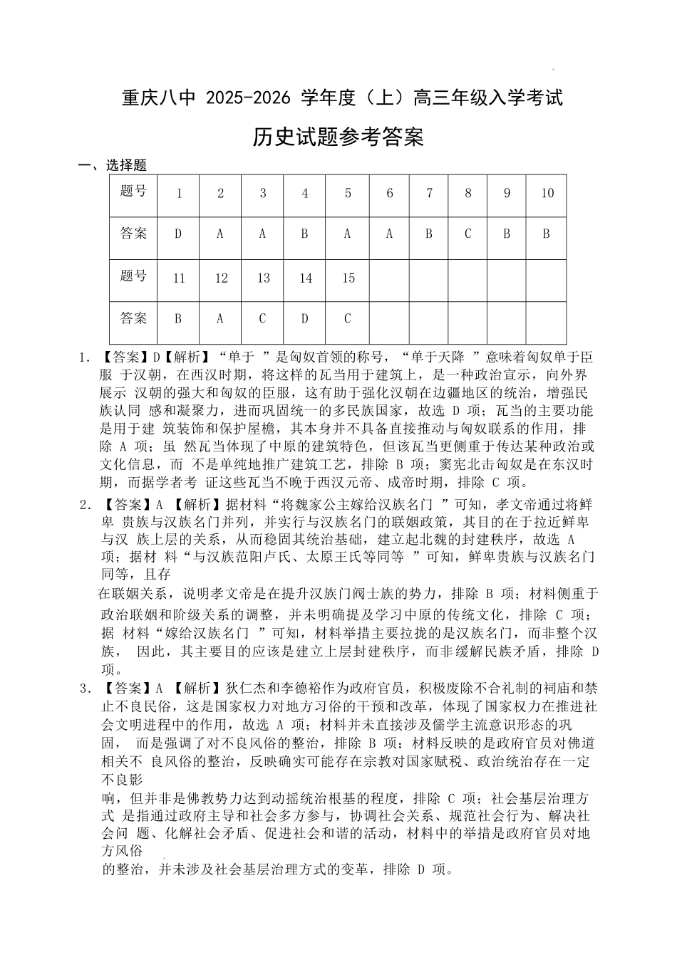 历史试题卷答案【百强校】【重庆卷】重庆市第八中学校2025-2026学年高三年级上学期入学考试(8.29-8.30).docx_第1页