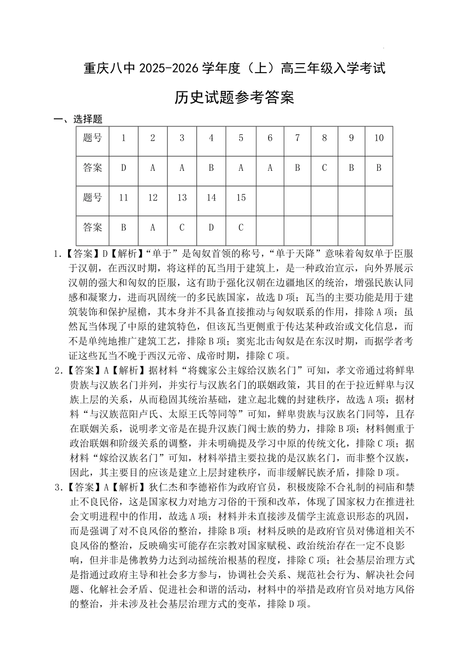 历史试题卷答案【百强校】【重庆卷】重庆市第八中学校2025-2026学年高三年级上学期入学考试(8.29-8.30).pdf_第1页