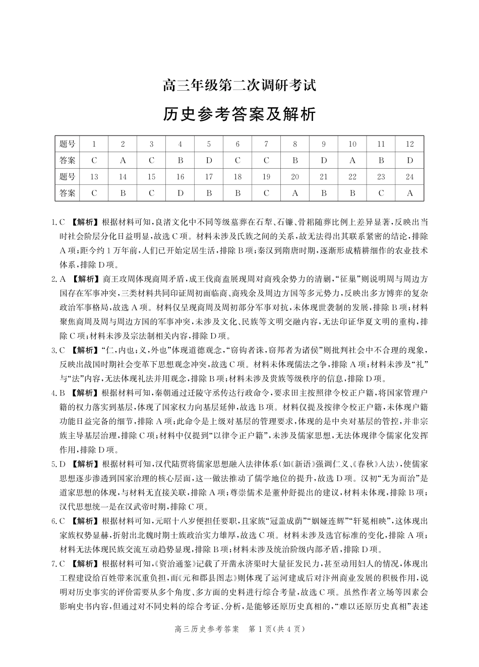 历史试题卷答案【河北卷】河北省衡水市2025-2026学年高三上学期第二次调研考试(9.2-9.3).pdf_第1页