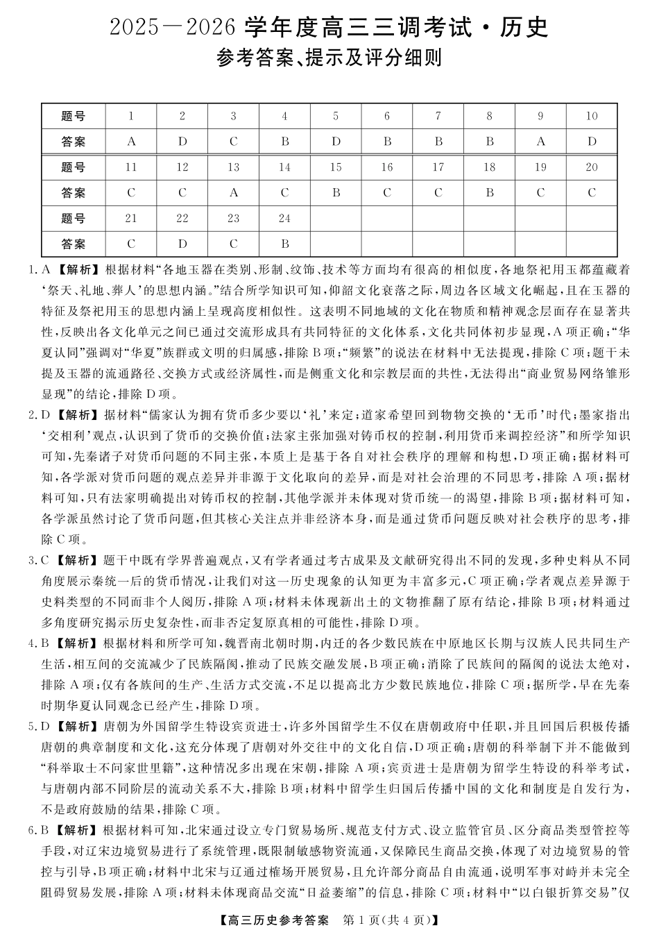 历史试题卷答案【河北卷】河北省衡水市2025-2026学年高三上学期第三次调研考试（26008C）(衡水三调)(9.29-9.30).pdf_第1页