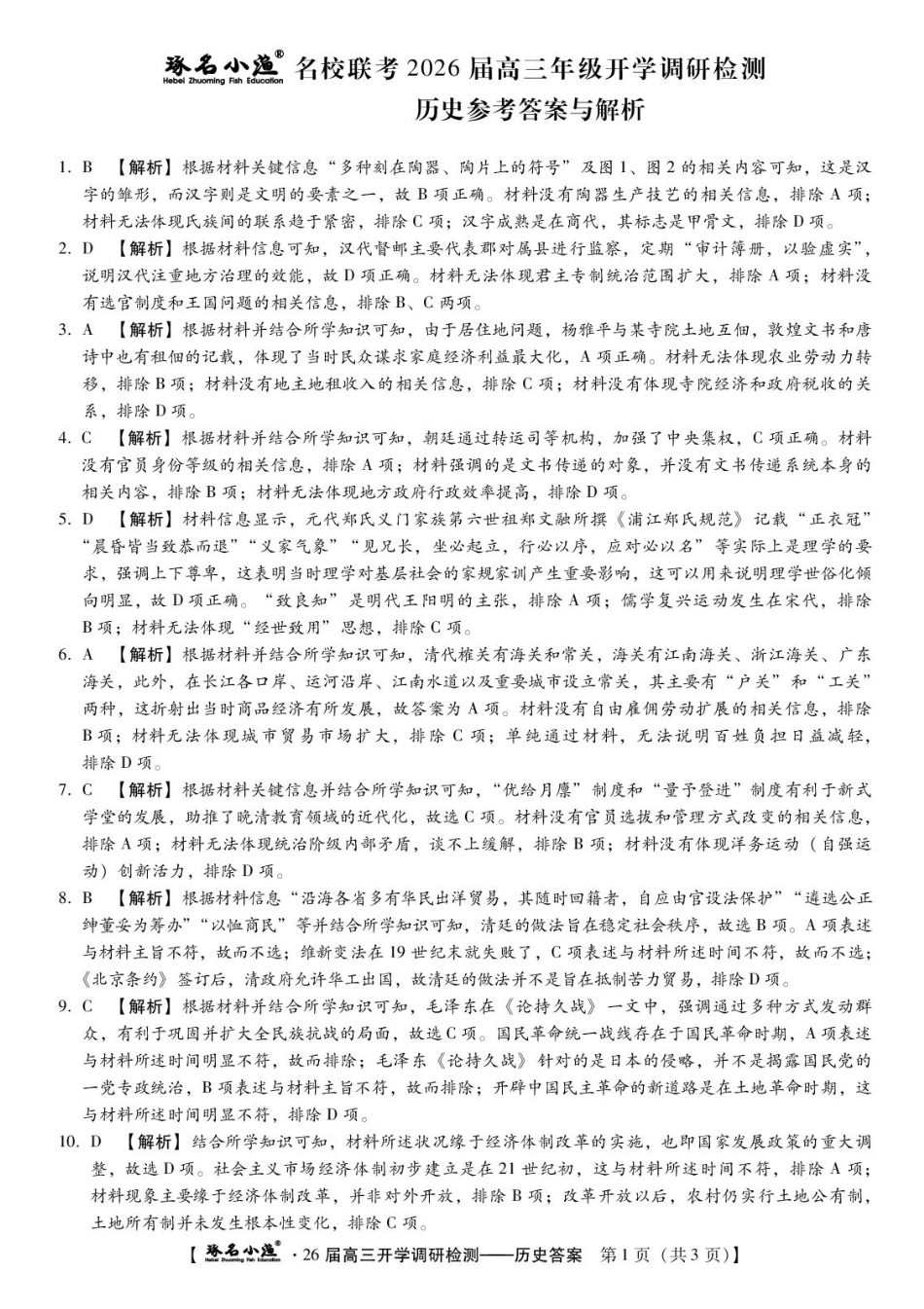 历史试题卷答案【河北卷】河北省琢名小鱼名校联考(邢台市卓越联盟)2026届高三年级开学调研检测(9.1-9.2).pdf_第1页