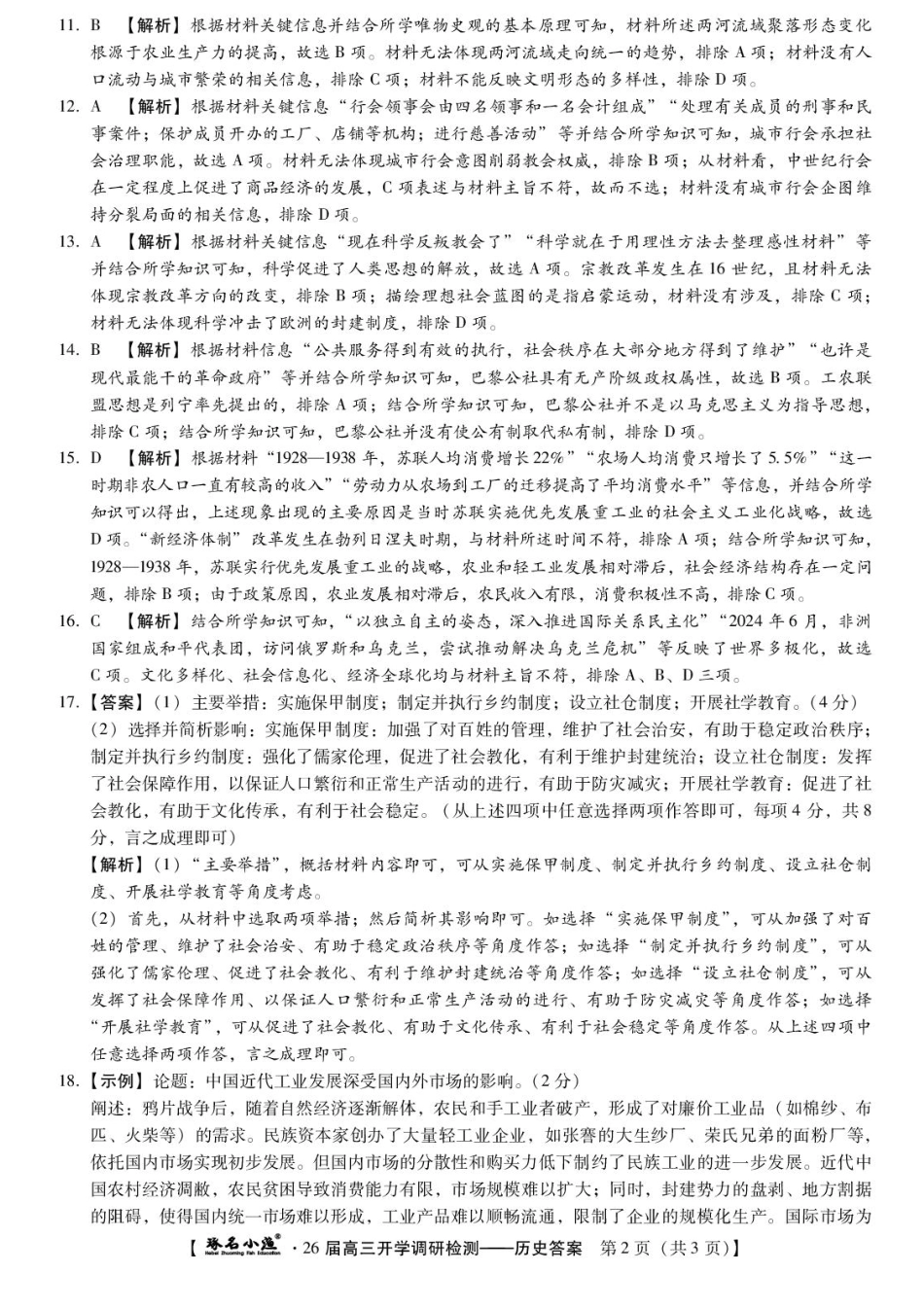历史试题卷答案【河北卷】河北省琢名小鱼名校联考(邢台市卓越联盟)2026届高三年级开学调研检测(9.1-9.2).pdf_第2页