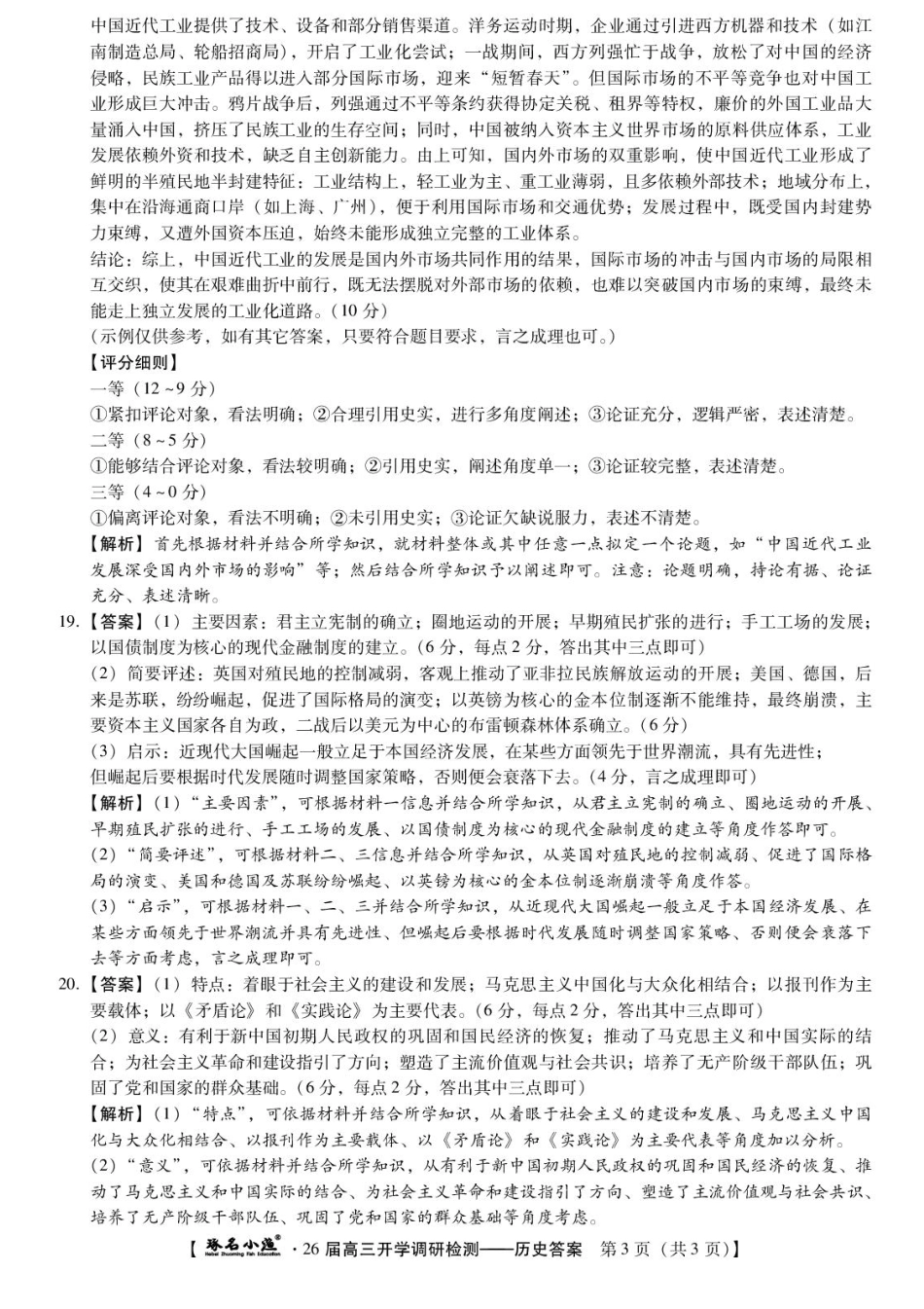 历史试题卷答案【河北卷】河北省琢名小鱼名校联考(邢台市卓越联盟)2026届高三年级开学调研检测(9.1-9.2).pdf_第3页