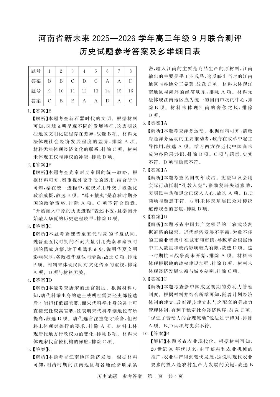 历史试题卷答案【河南卷】河南省新未来2025-2026学年高三年级上学期9月份联合测评（9.4-9.5）.pdf_第1页