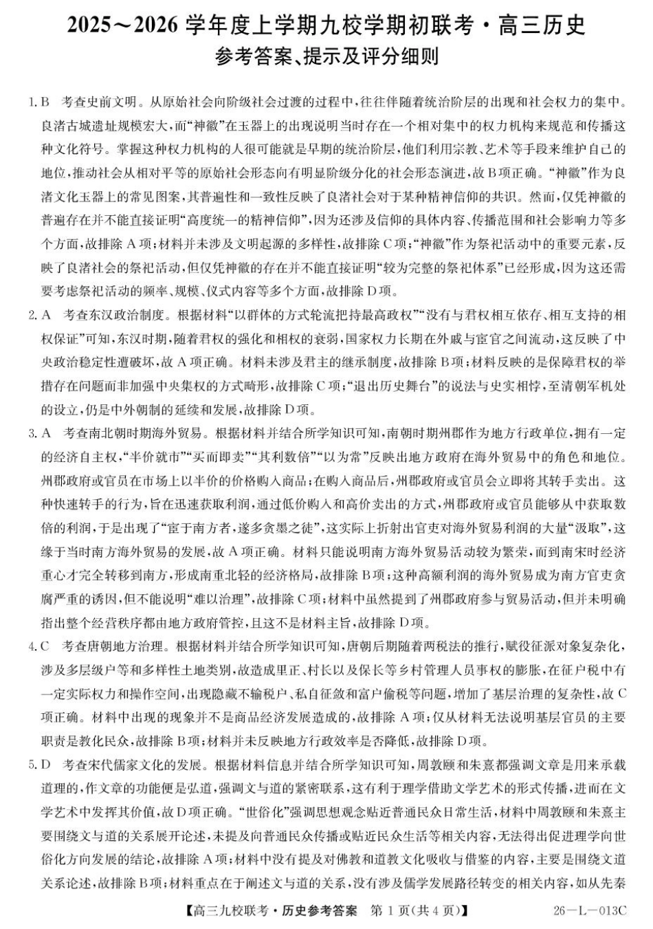 历史试题卷答案【黑吉辽蒙卷】黑龙江省齐齐哈尔市龙西北高中名校联盟2025-2026学年高三上学期开学考试(26-L-013C)（9.3-9.4）.pdf_第1页