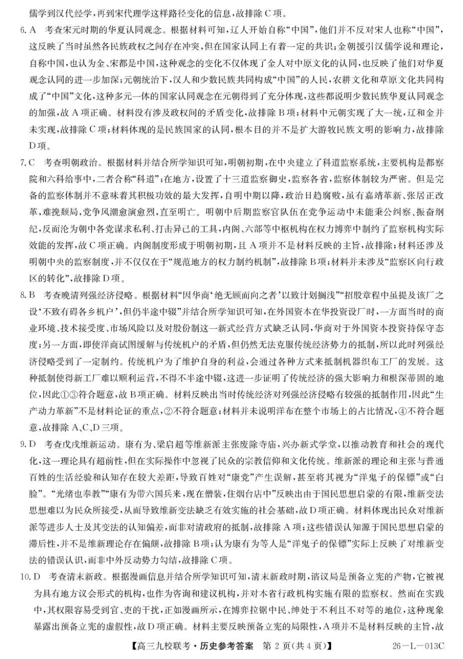 历史试题卷答案【黑吉辽蒙卷】黑龙江省齐齐哈尔市龙西北高中名校联盟2025-2026学年高三上学期开学考试(26-L-013C)（9.3-9.4）.pdf_第2页