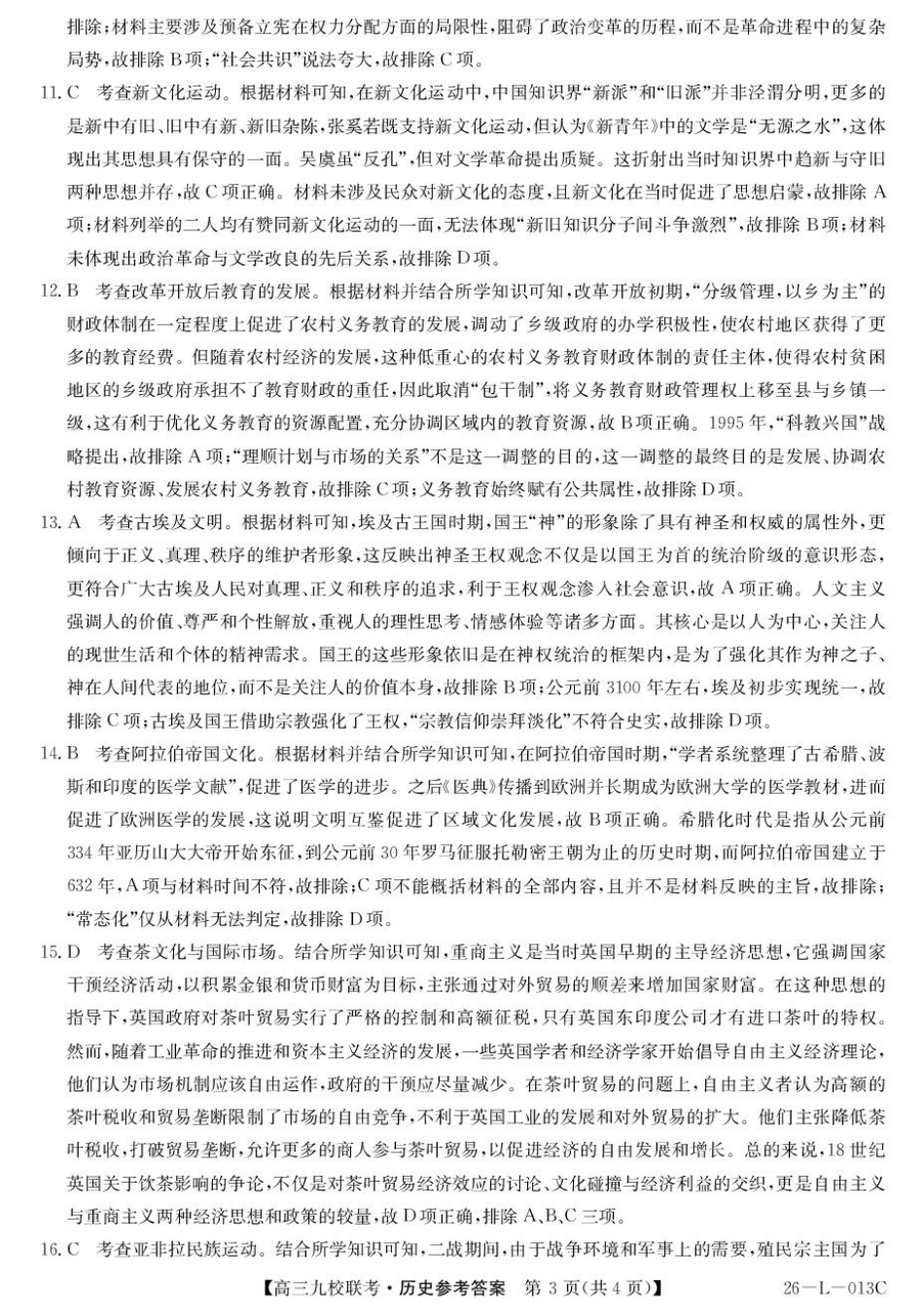 历史试题卷答案【黑吉辽蒙卷】黑龙江省齐齐哈尔市龙西北高中名校联盟2025-2026学年高三上学期开学考试(26-L-013C)（9.3-9.4）.pdf_第3页