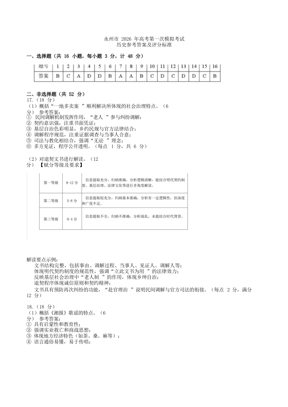 历史试题卷答案【湖南卷】湖南省永州市2026届高三上学期第一次模拟考试(永州一模)（9.17-9.18）.docx_第1页