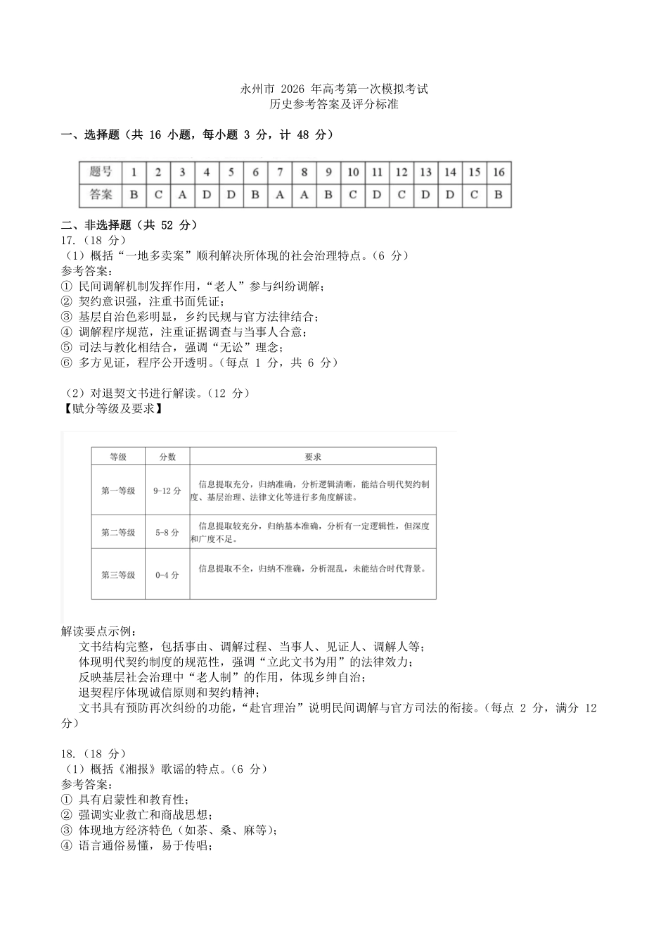 历史试题卷答案【湖南卷】湖南省永州市2026届高三上学期第一次模拟考试(永州一模)（9.17-9.18）.pdf_第1页