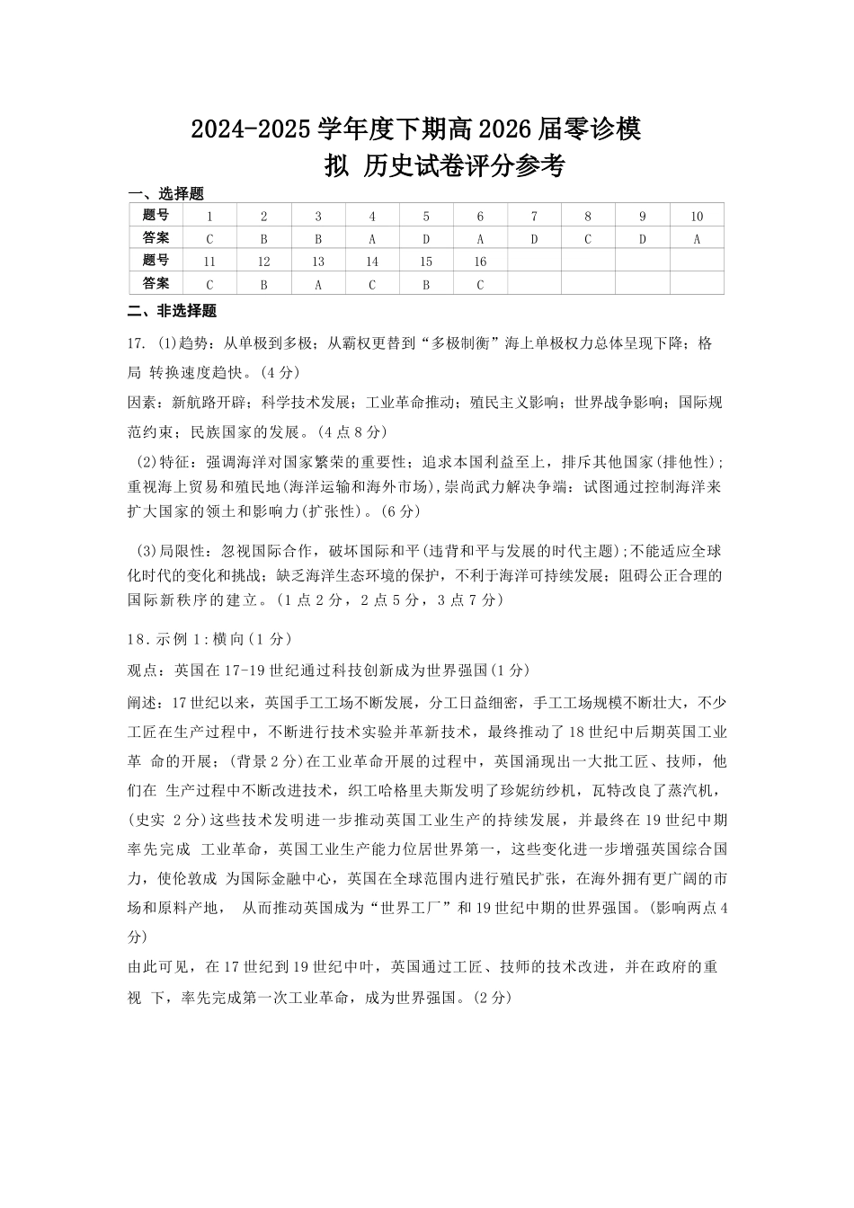 历史试题卷答案【全国十强校】【成七零诊】四川省成都市第七中学2024-2025学年度下期高2026届零诊模拟考试（6.23-6.25）.docx_第1页