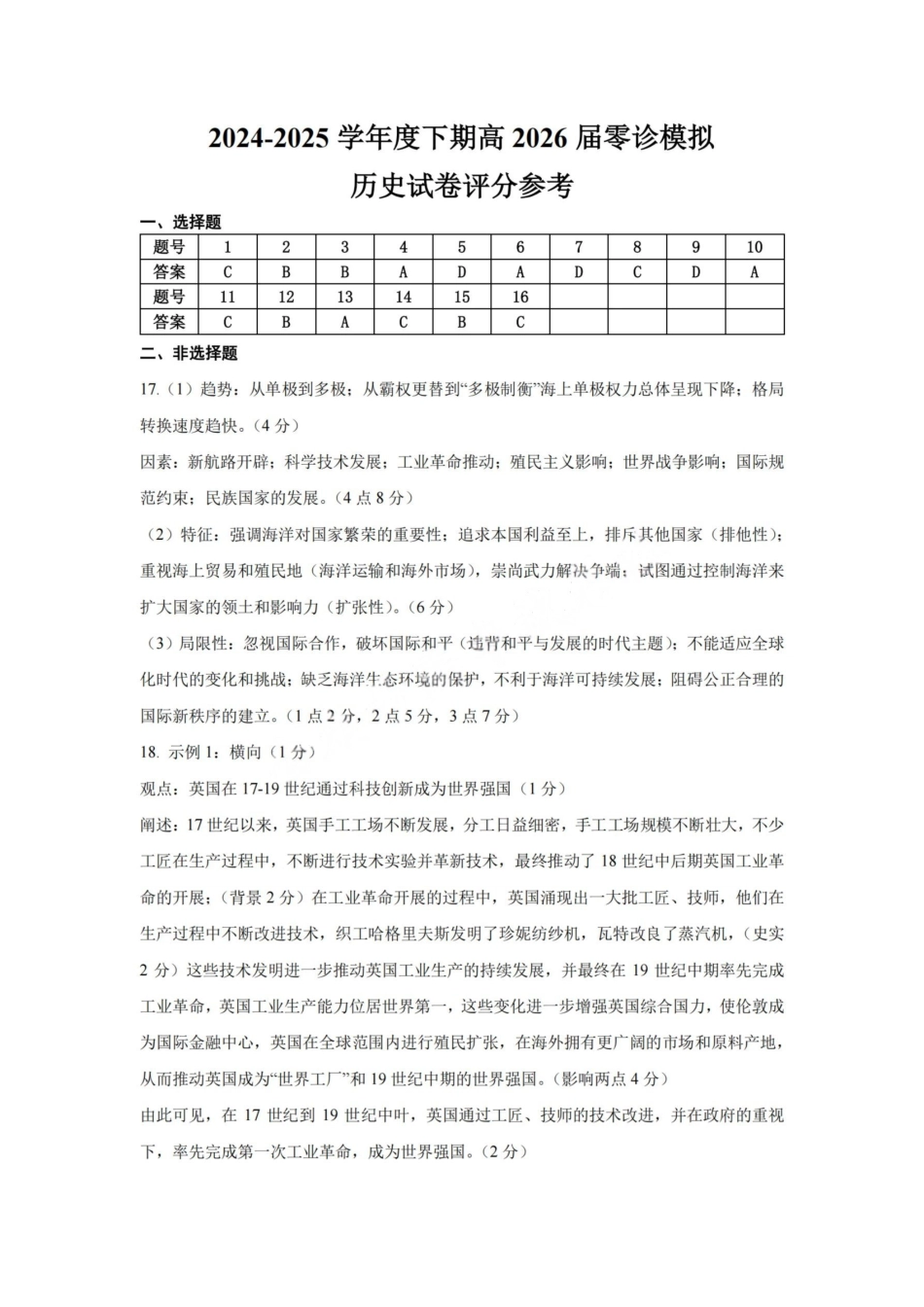 历史试题卷答案【全国十强校】【成七零诊】四川省成都市第七中学2024-2025学年度下期高2026届零诊模拟考试（6.23-6.25）.pdf_第1页
