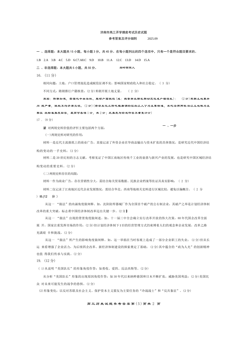 历史试题卷答案【山东卷】山东省济南市2025-2026学年高三年级9月开学摸底考试(9.10-9.12).docx_第1页