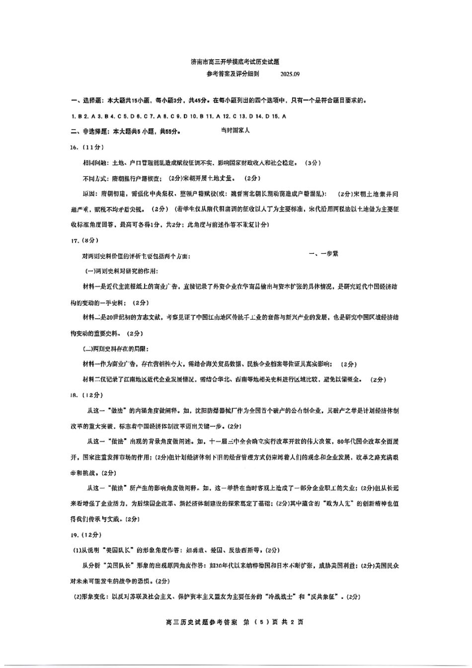 历史试题卷答案【山东卷】山东省济南市2025-2026学年高三年级9月开学摸底考试(9.10-9.12).pdf_第1页