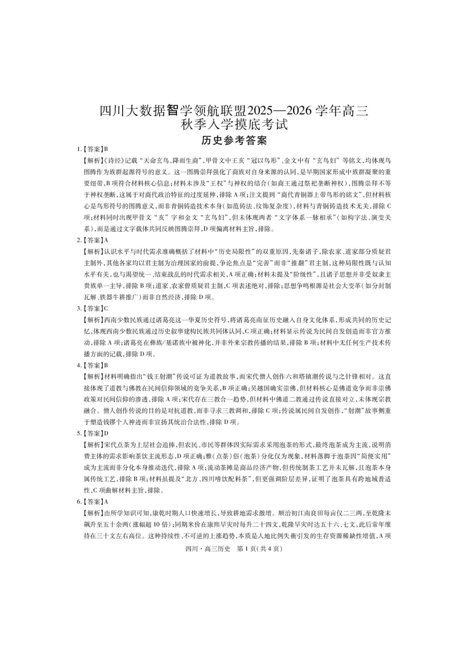 历史试题卷答案【四川卷】四川省大数据智学领航联盟2025-2026学年高三秋季入学摸底考试(9.4-9.5).pdf_第1页
