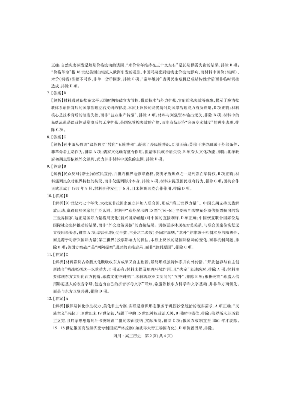 历史试题卷答案【四川卷】四川省大数据智学领航联盟2025-2026学年高三秋季入学摸底考试(9.4-9.5).pdf_第2页