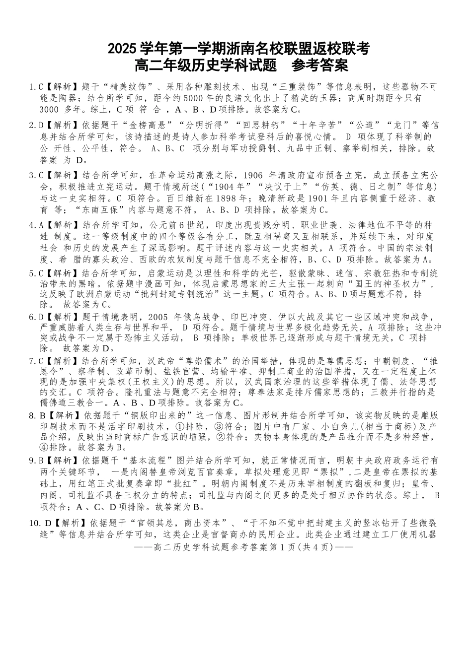 历史试题卷答案【浙江卷】【高二】浙江省2025学年第一学期2027届浙南名校联盟高二年级返校联考（9.1-9.2）.docx_第1页
