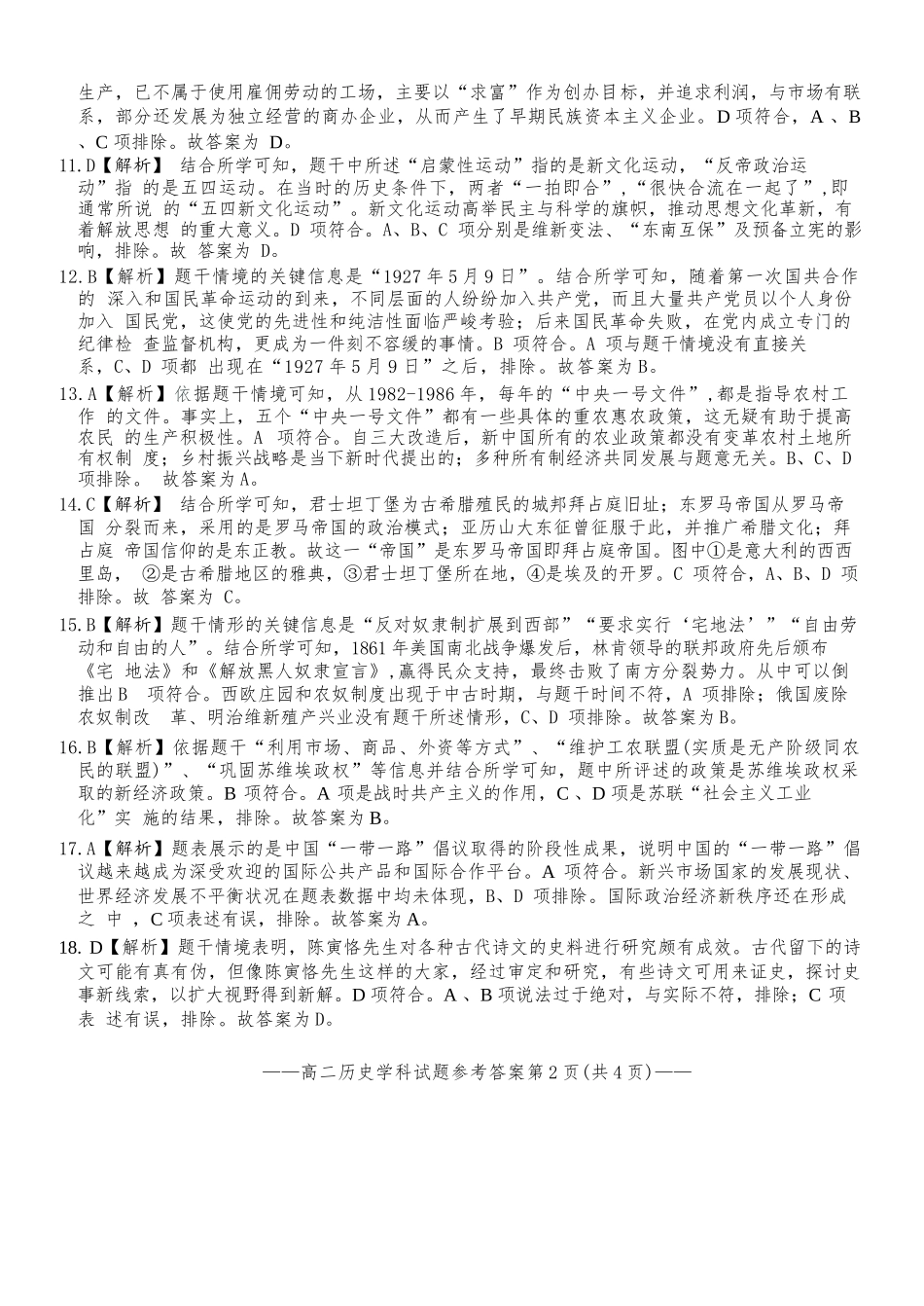 历史试题卷答案【浙江卷】【高二】浙江省2025学年第一学期2027届浙南名校联盟高二年级返校联考（9.1-9.2）.docx_第2页