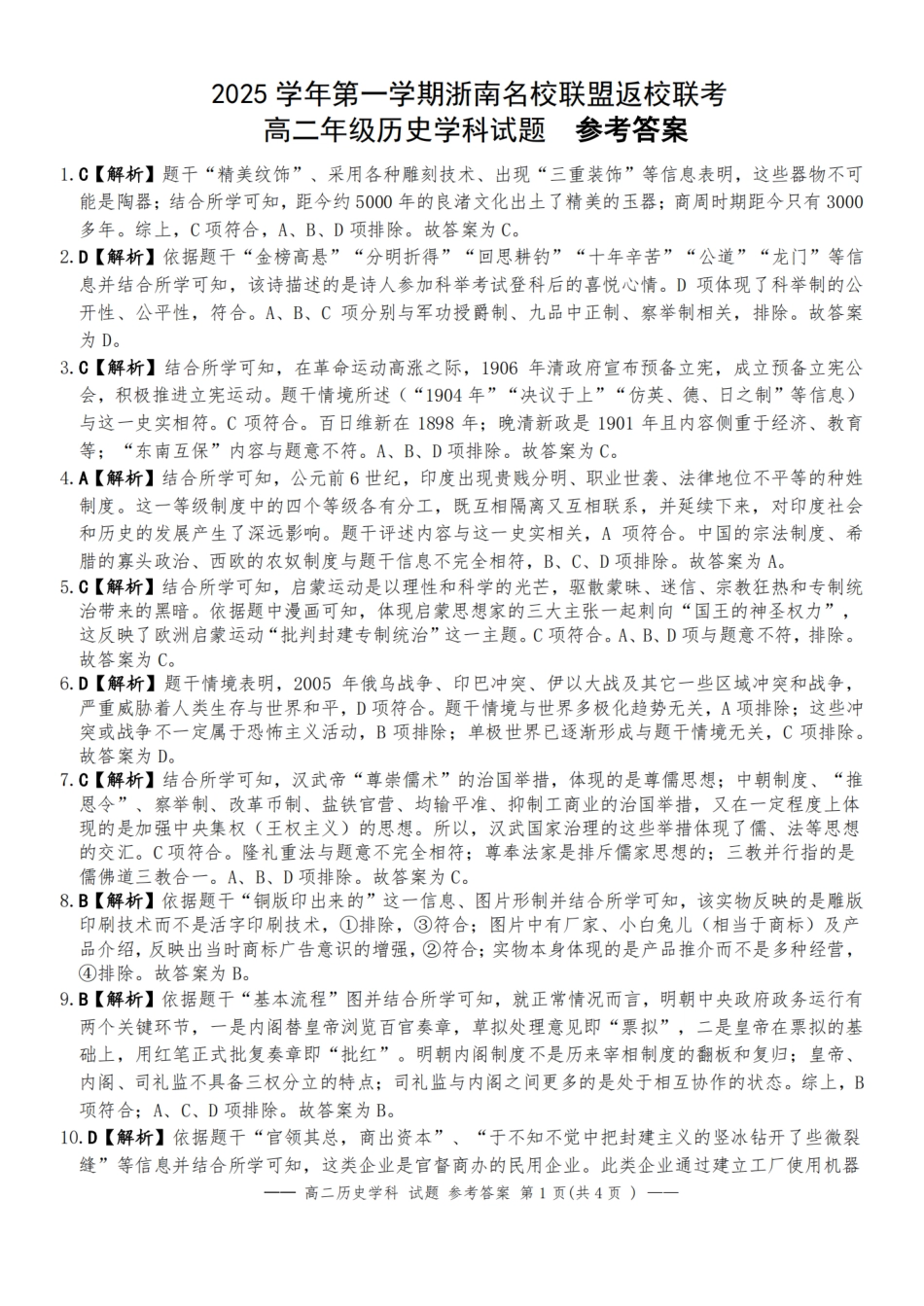 历史试题卷答案【浙江卷】【高二】浙江省2025学年第一学期2027届浙南名校联盟高二年级返校联考（9.1-9.2）.pdf_第1页