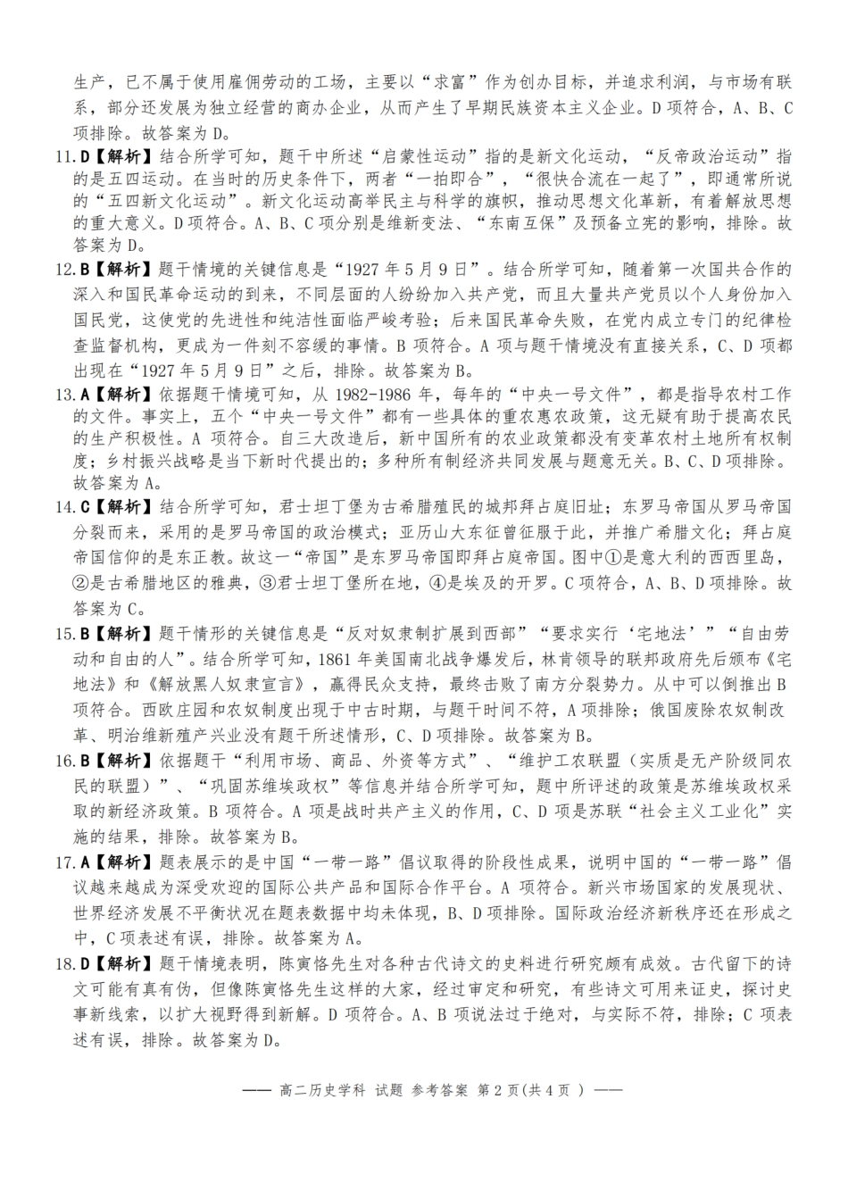 历史试题卷答案【浙江卷】【高二】浙江省2025学年第一学期2027届浙南名校联盟高二年级返校联考（9.1-9.2）.pdf_第2页