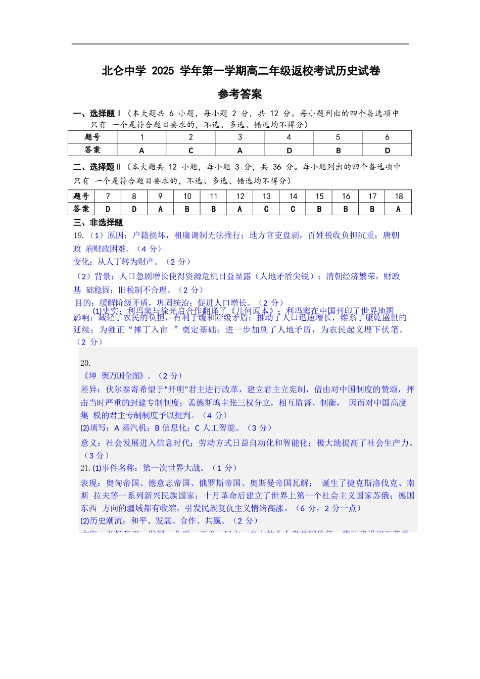 历史试题卷答案【浙江卷】【高二】浙江省宁波市北仑中学2025-2026学年高二上学期返校考(8.24左右).docx_第1页
