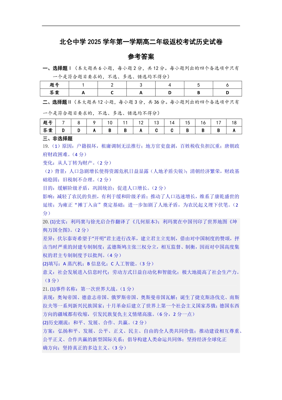 历史试题卷答案【浙江卷】【高二】浙江省宁波市北仑中学2025-2026学年高二上学期返校考(8.24左右).pdf_第1页