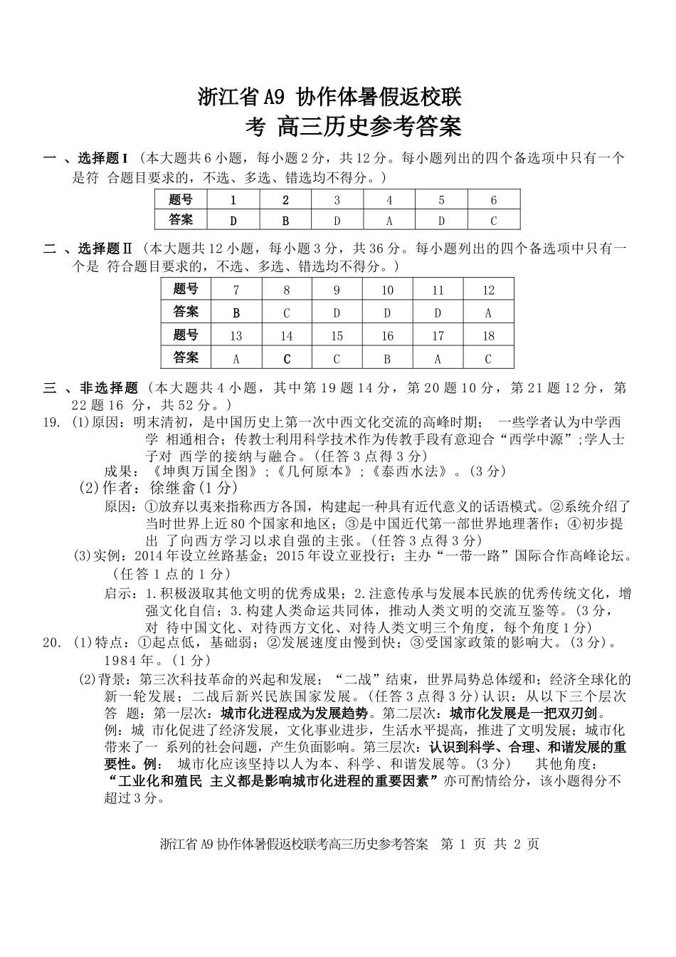 历史试题卷答案【浙江卷】浙江省A9协作体2026届高三2025年8月暑假返校联考(8.26-8.28).docx_第1页
