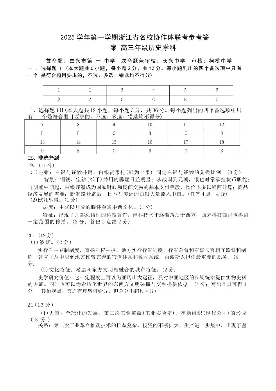 历史试题卷答案【浙江卷】浙江省G12名校协作体2025学年第一学期9月高三年级暑假返校联考(9.1-9.2).docx_第1页