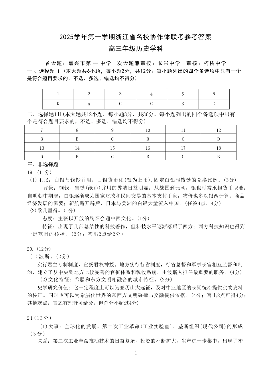 历史试题卷答案【浙江卷】浙江省G12名校协作体2025学年第一学期9月高三年级暑假返校联考(9.1-9.2).pdf_第1页