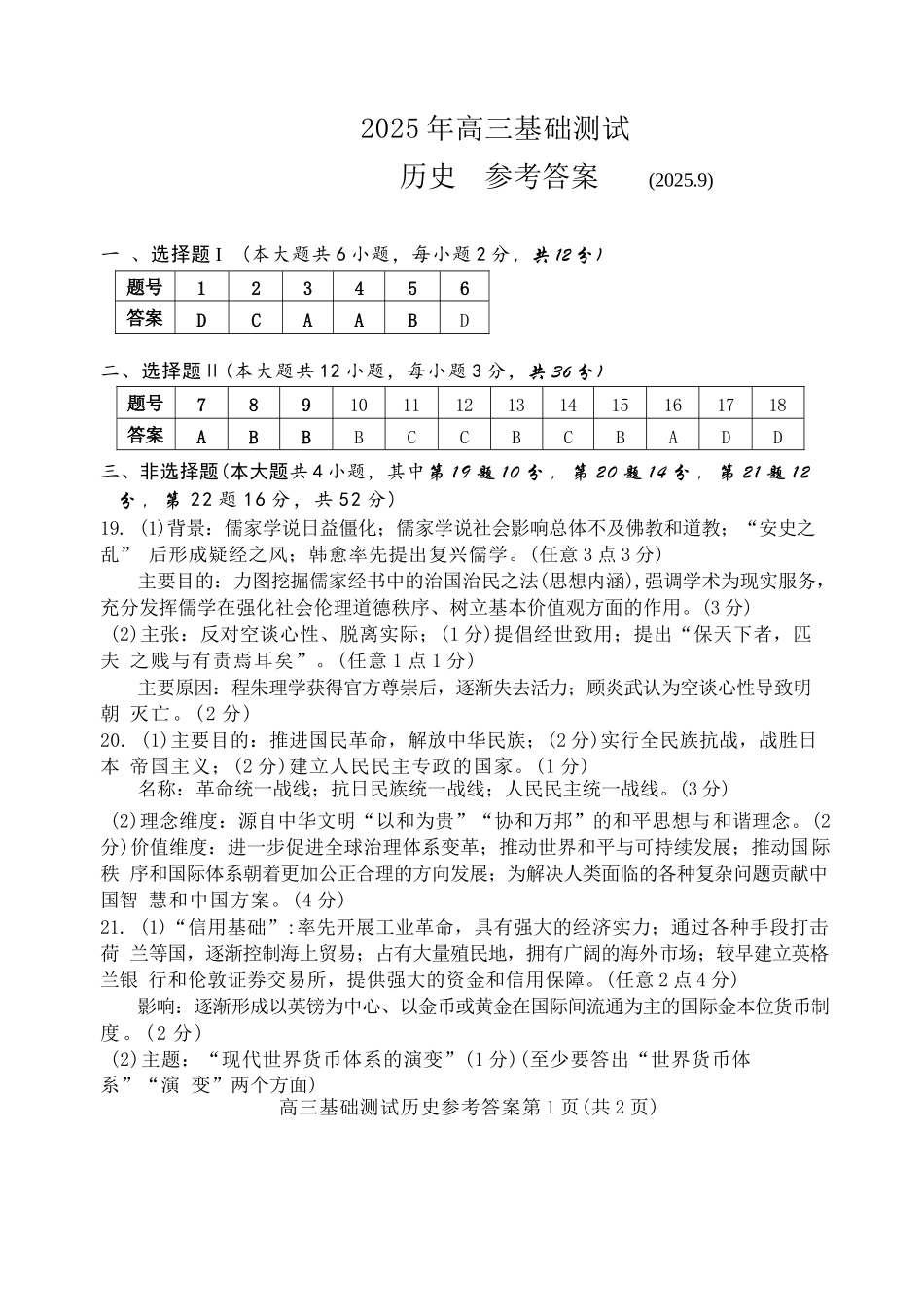历史试题卷答案【浙江卷】浙江省嘉兴市2025年9月高三基础测试(9.17-9.19)(1).docx_第1页