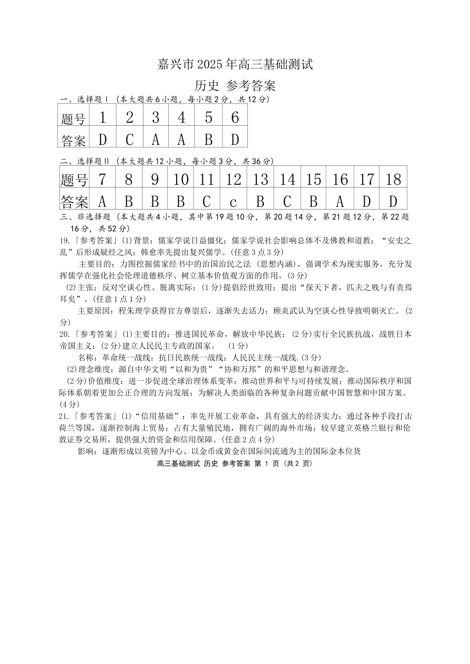 历史试题卷答案【浙江卷】浙江省嘉兴市2025年9月高三基础测试(9.17-9.19).docx_第1页