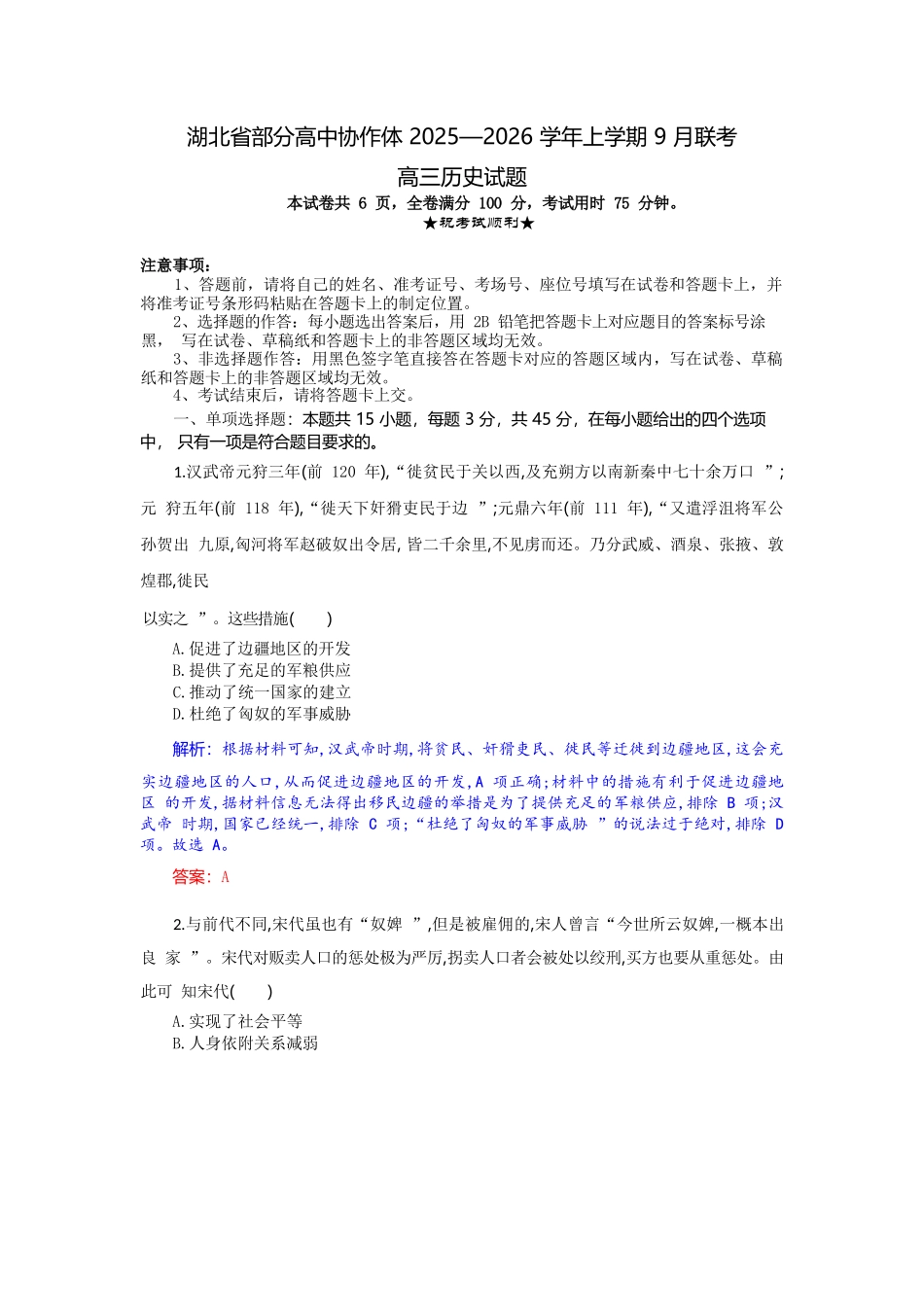 历史试题卷解析【湖北卷】湖北省部分高中协作体联考2025-2026学年高三上学期9月联考（9.23-9.24）.docx_第1页