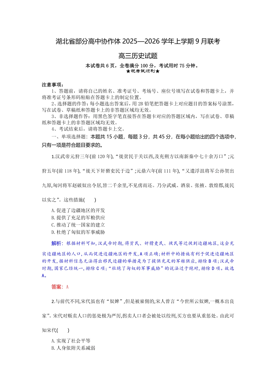 历史试题卷解析【湖北卷】湖北省部分高中协作体联考2025-2026学年高三上学期9月联考（9.23-9.24）.pdf_第1页