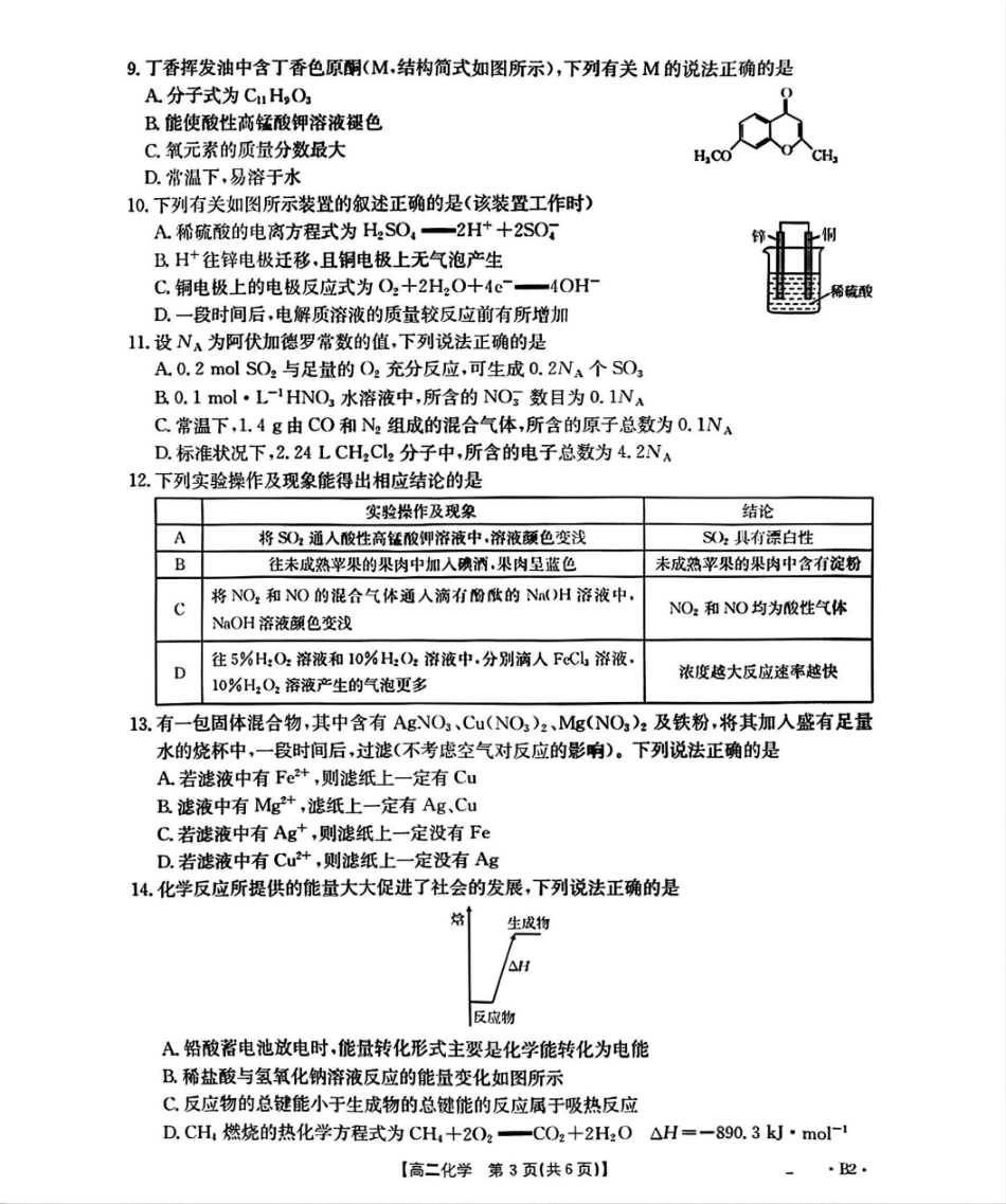 辽宁省部分学校2025-2026学年高二上学期9月开学联考化学试题B2（含答案）.pdf_第3页