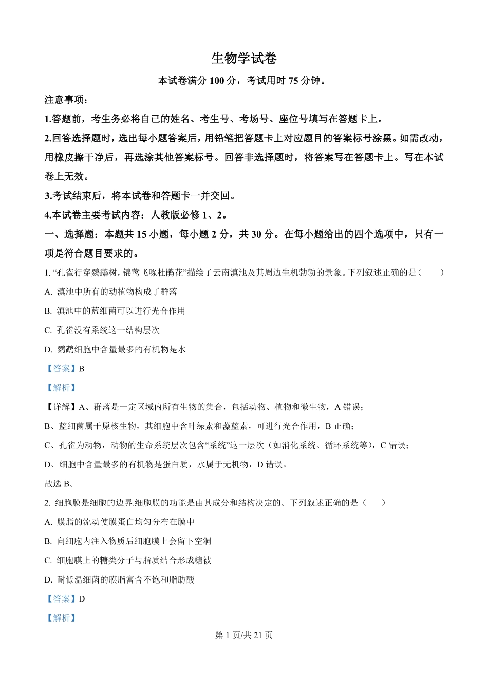 辽宁省部分学校2025-2026学年高二上学期9月开学联考生物试题（解析版）.pdf_第1页