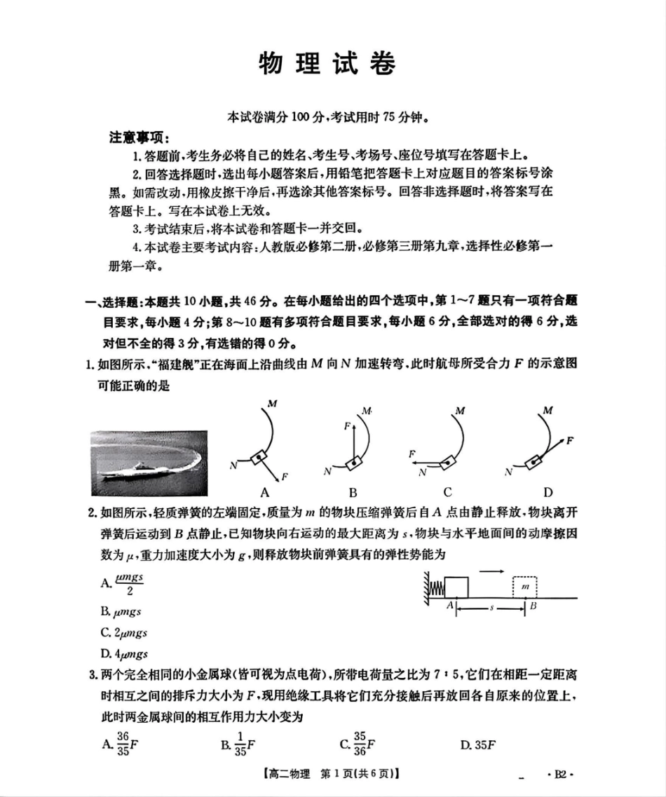 辽宁省部分学校2025-2026学年高二上学期9月开学联考物理试题B2（含解析）.pdf_第1页
