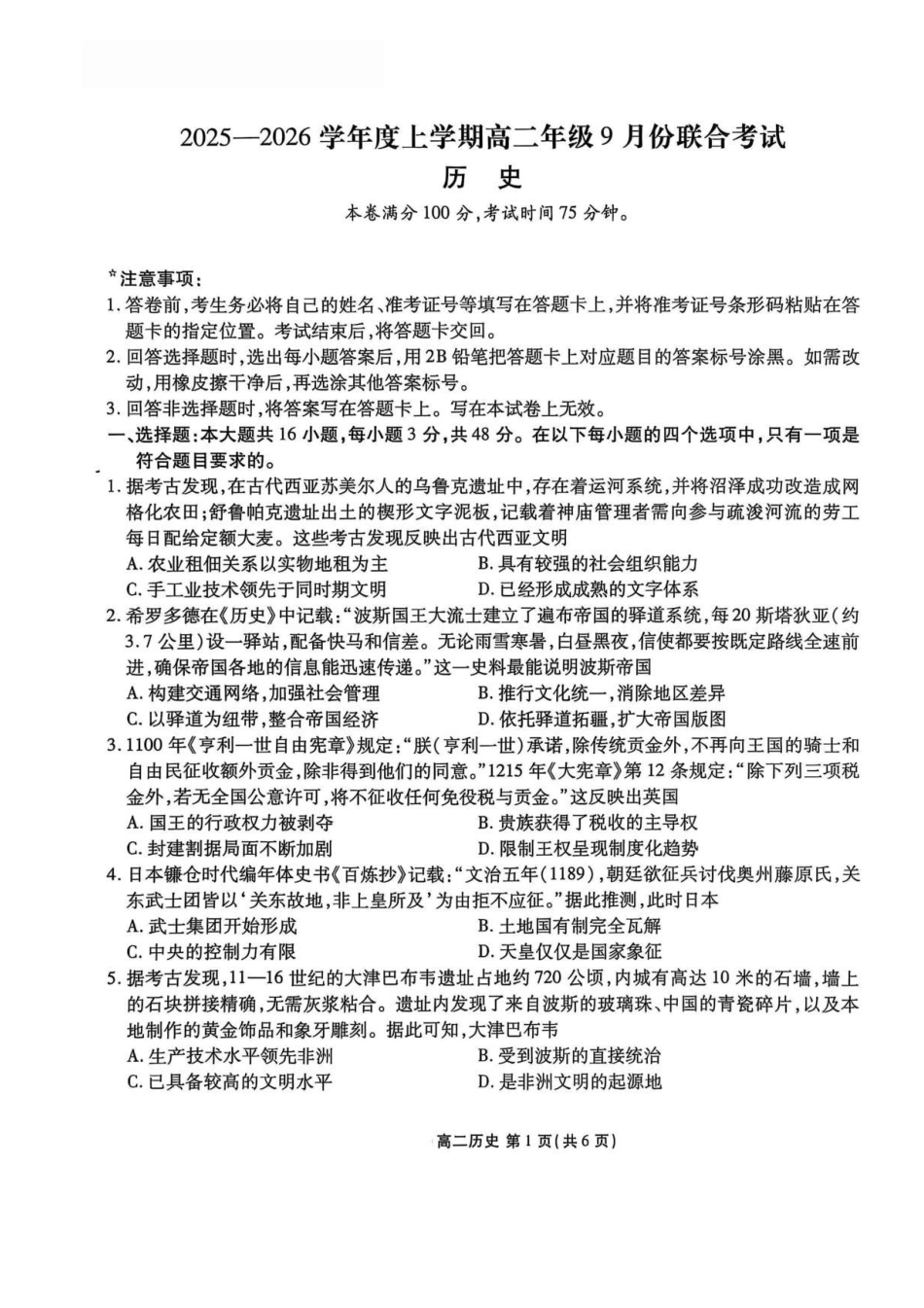 辽宁省点石联考2025-2026学年高二上学期9月月考历史试题.pdf_第1页