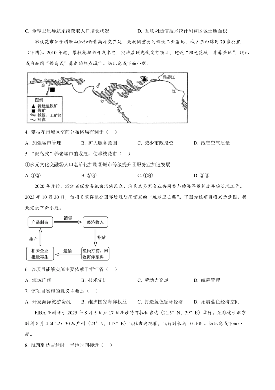 辽宁省点石联考2025-2026学年高二上学期开学地理试题（含答案）.pdf_第2页