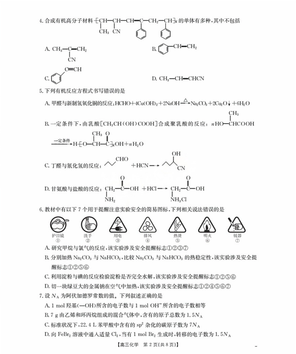 辽宁省金太阳2026届高三9月开学联考（26-16C）化学.pdf_第2页
