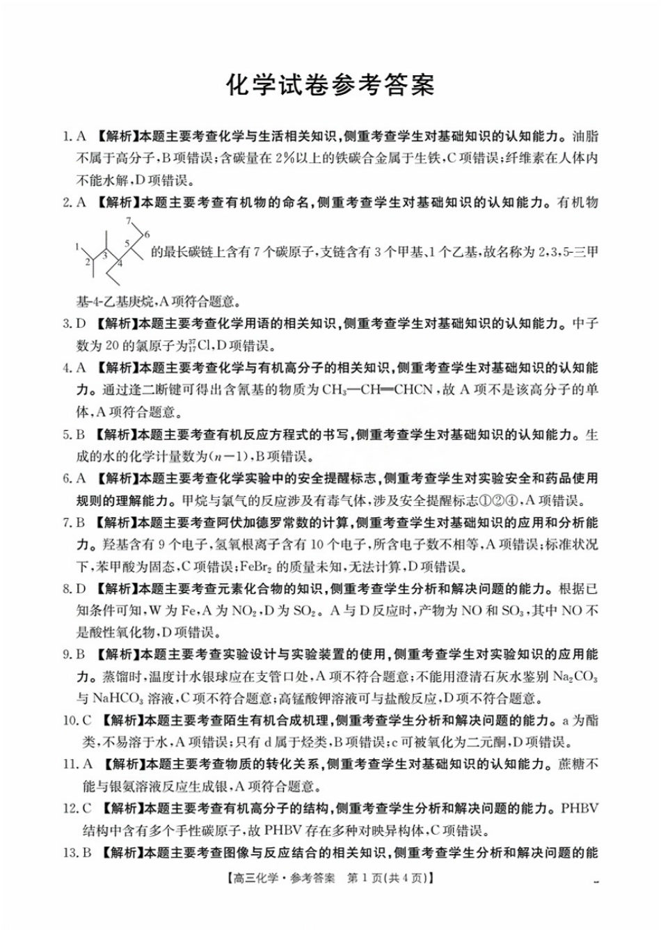 辽宁省金太阳2026届高三9月开学联考（26-16C）化学答案.pdf_第1页