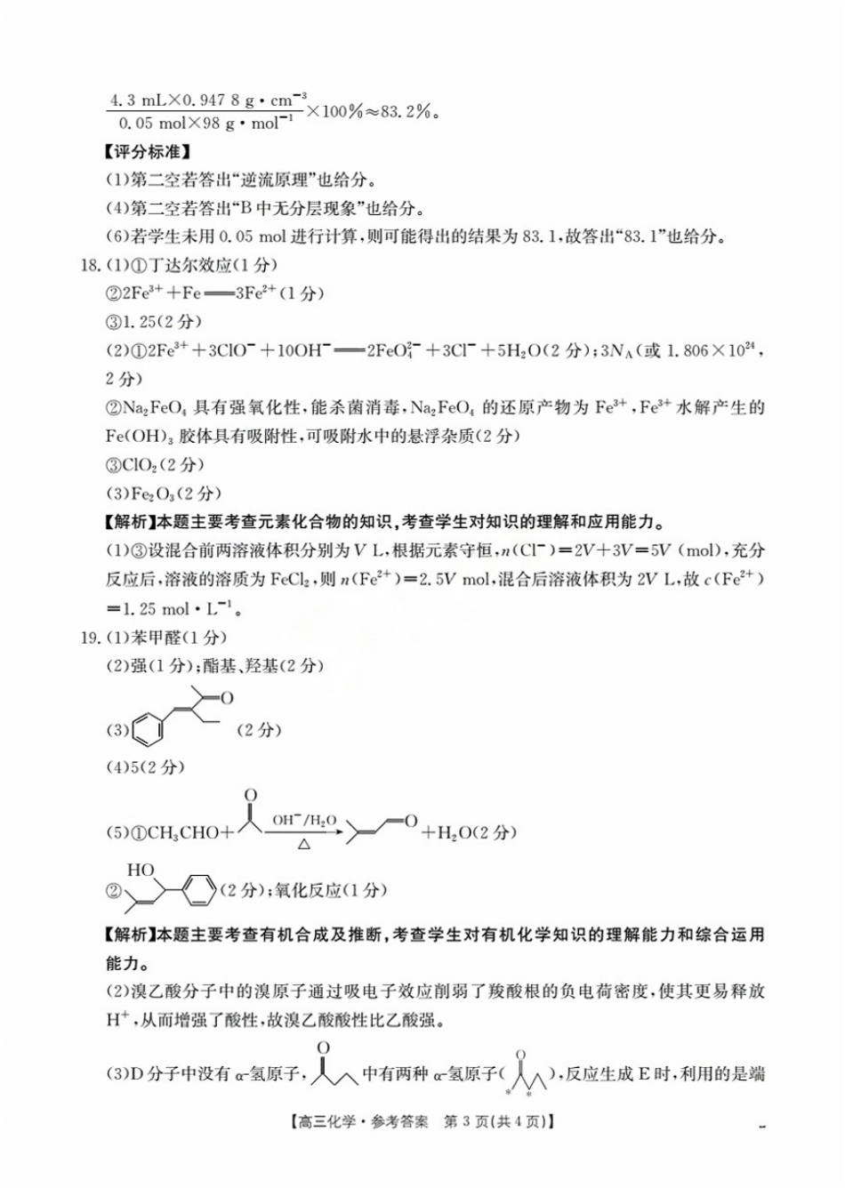 辽宁省金太阳2026届高三9月开学联考（26-16C）化学答案.pdf_第3页