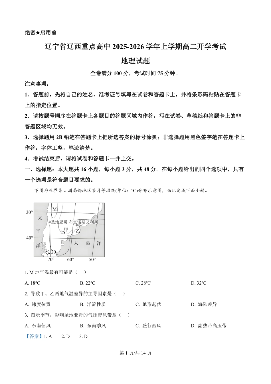 辽宁省辽西重点高中2025-2026学年高二上学期开学地理试题（解析版）.pdf_第1页