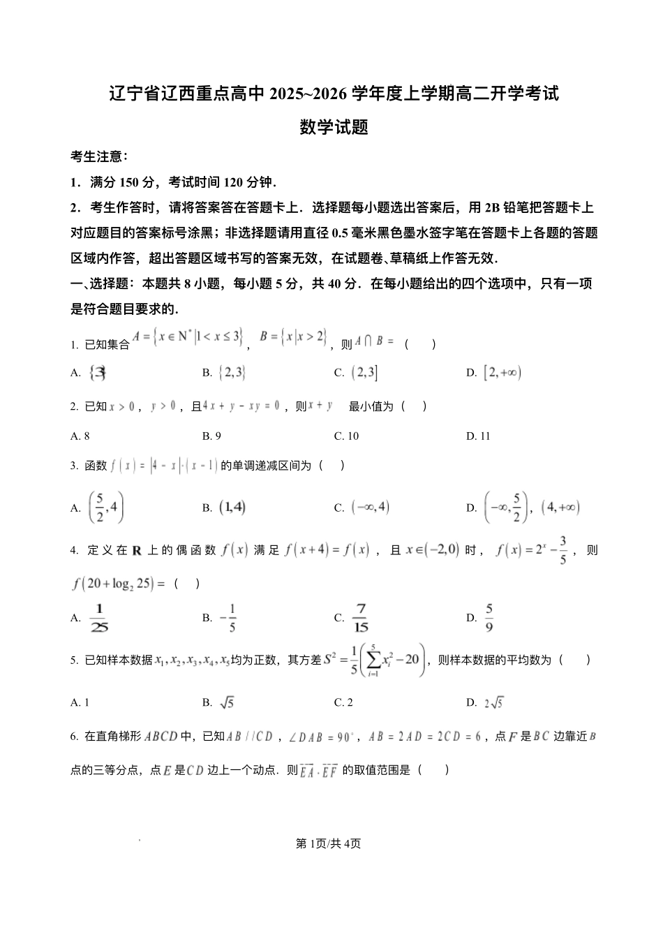 辽宁省辽西重点高中2025-2026学年高二上学期开学考试数学试题.pdf_第1页