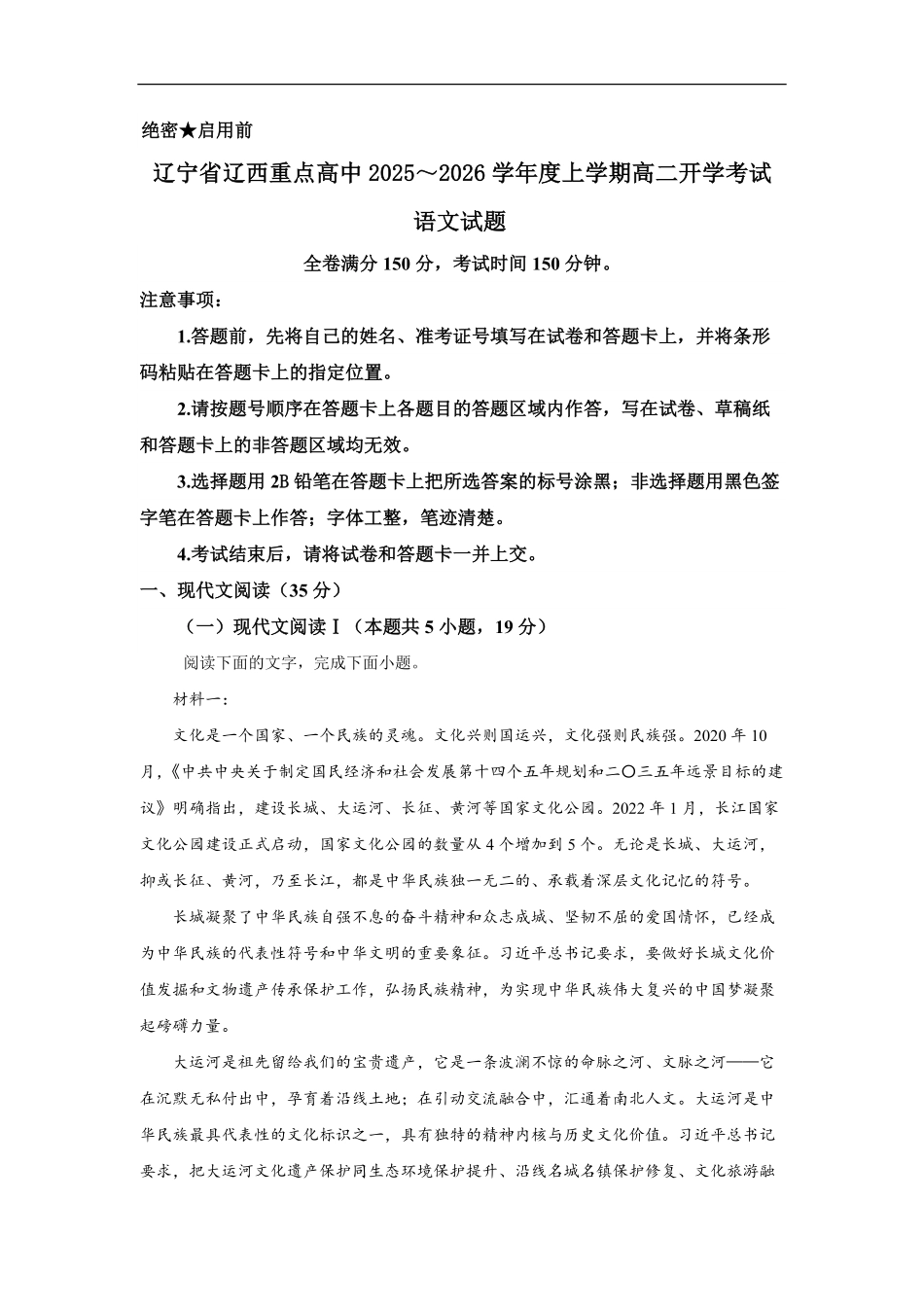 辽宁省辽西重点高中2025-2026学年高二上学期开学考试语文试题.pdf_第1页