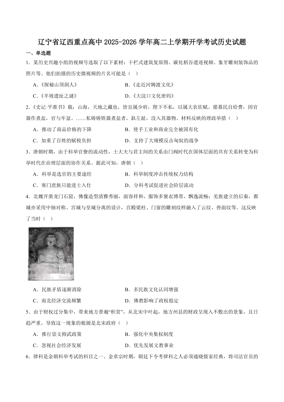 辽宁省辽西重点高中2025-2026学年高二上学期开学历史试卷（含答案）.pdf_第1页